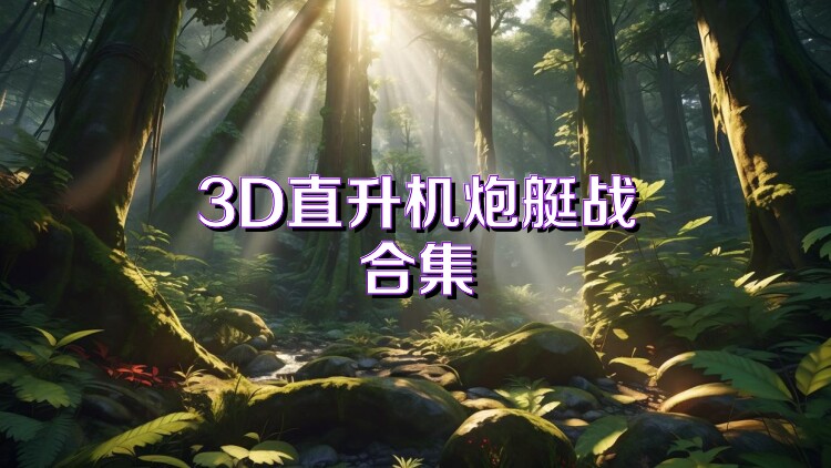 3D直升机炮艇战合集