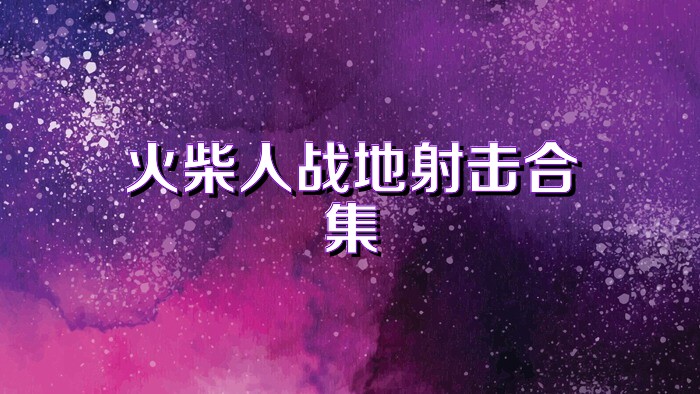 火柴人战地射击合集