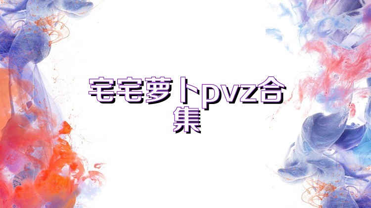 宅宅萝卜pvz合集