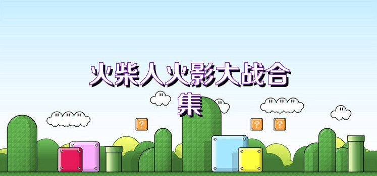 火柴人火影大战合集