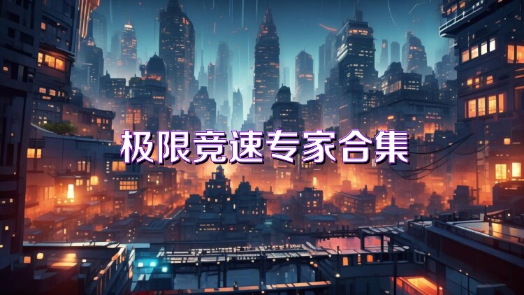 极限竞速专家合集
