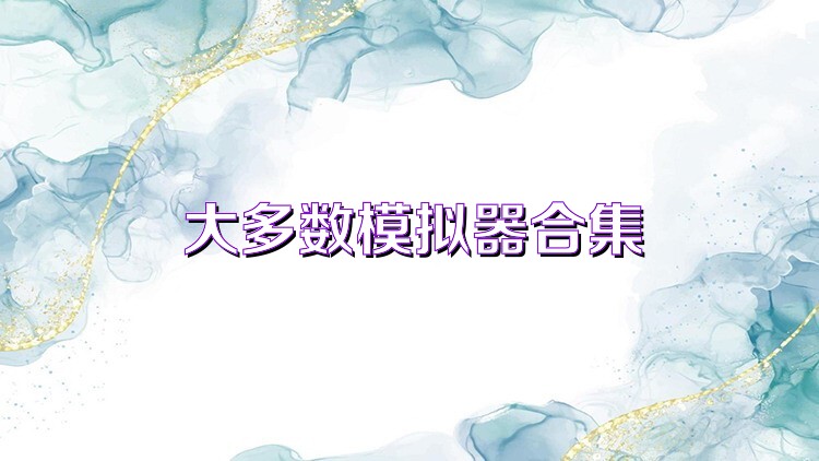 大多数模拟器合集