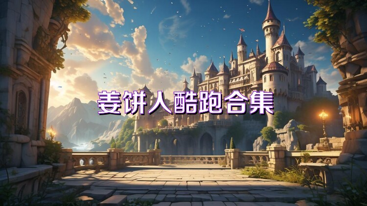 姜饼人酷跑合集