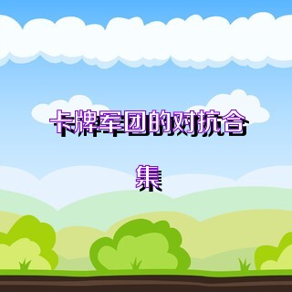 卡牌军团的对抗合集