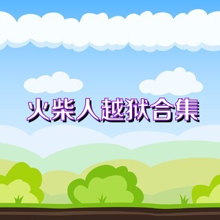 火柴人越狱合集