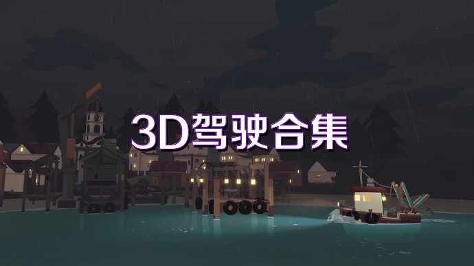 3D驾驶合集