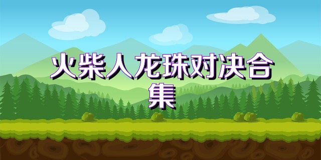 火柴人龙珠对决合集