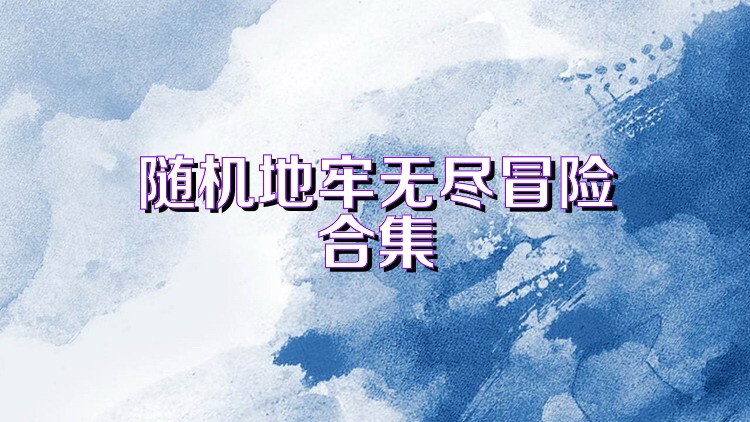 随机地牢无尽冒险合集