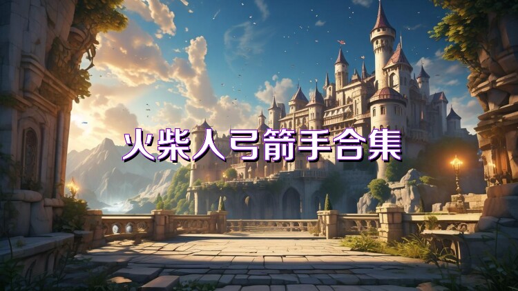火柴人弓箭手合集