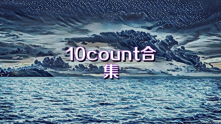 10count合集