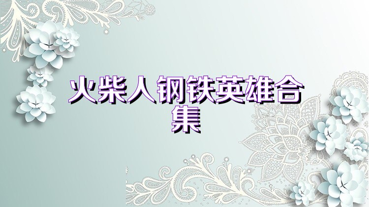 火柴人钢铁英雄合集