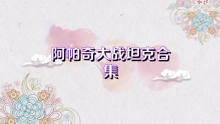 阿帕奇大战坦克合集