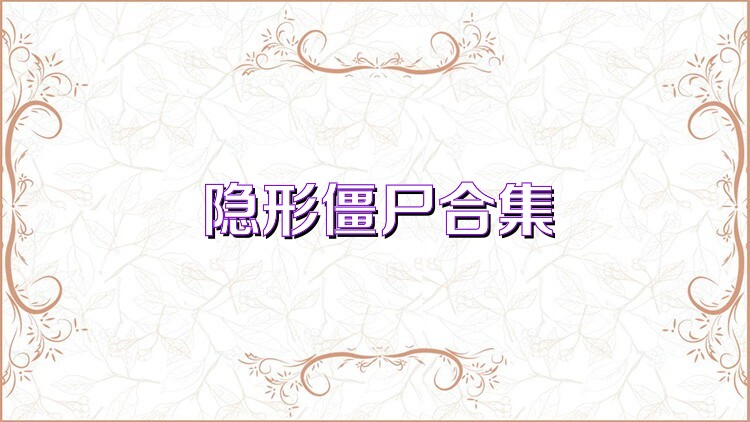 隐形僵尸合集