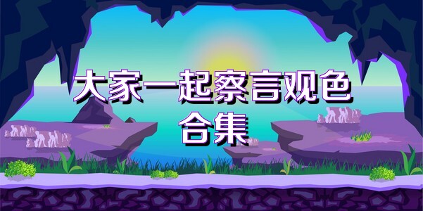 大家一起察言观色合集