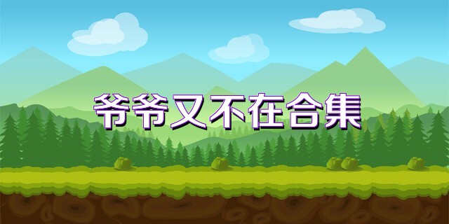 爷爷又不在合集