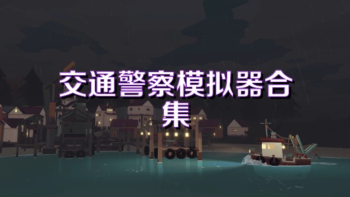 交通警察模拟器合集