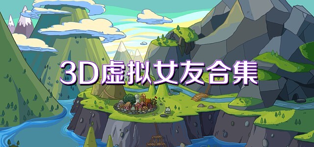 3D虚拟女友合集