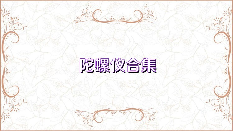 陀螺仪合集