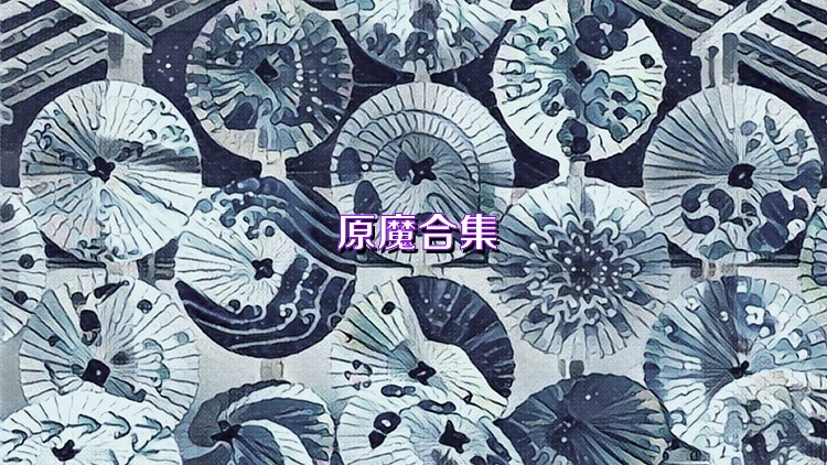 原魔合集