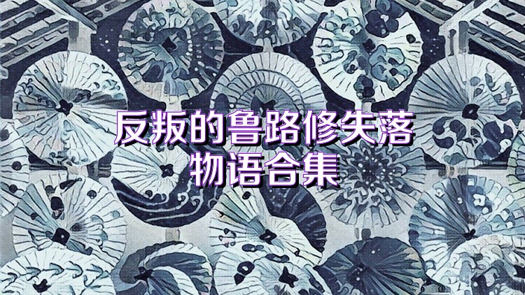 反叛的鲁路修失落物语合集