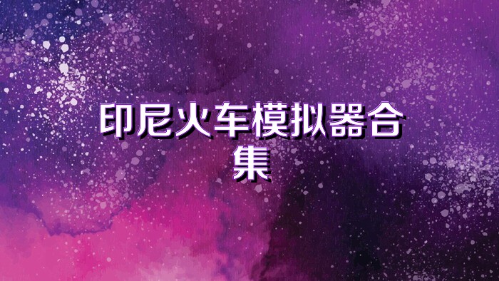 印尼火车模拟器合集