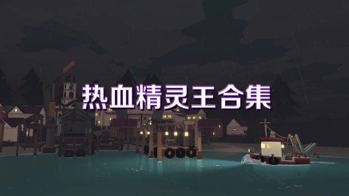 热血精灵王合集