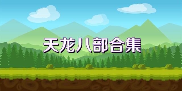 天龙八部合集