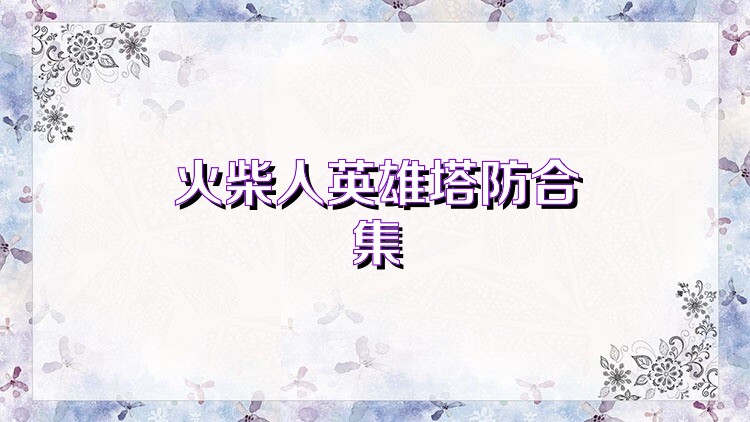 火柴人英雄塔防合集