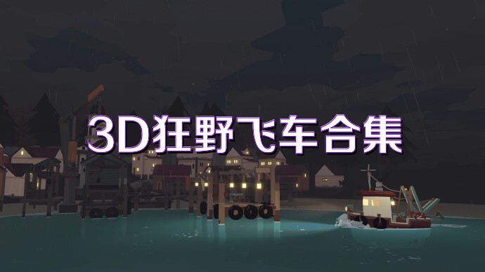 3D狂野飞车合集
