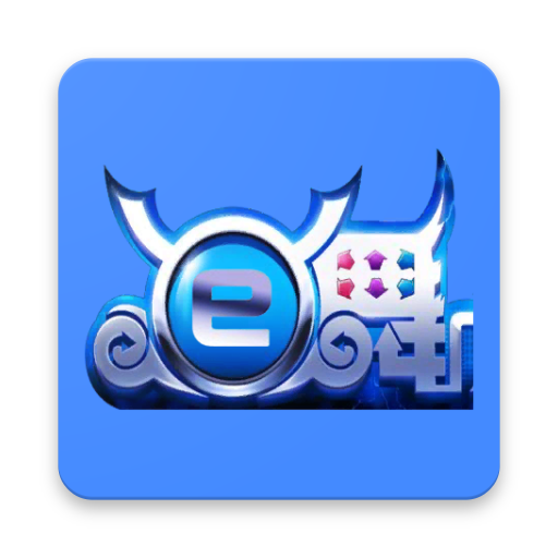 E舞成名干杯