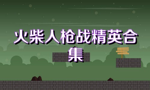 火柴人枪战精英合集