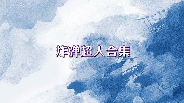 炸弹超人合集