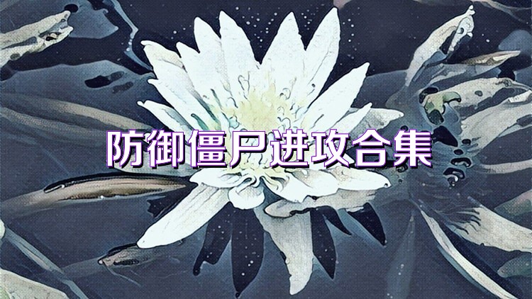 防御僵尸进攻合集