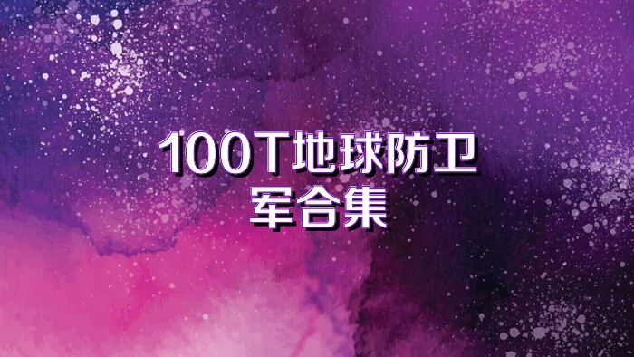 100T地球防卫军合集