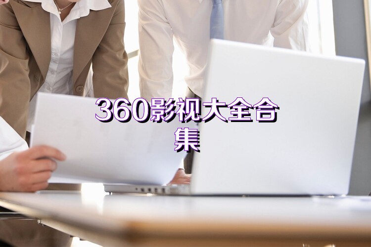 360影视大全合集