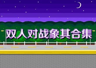 双人对战象棋合集
