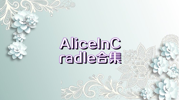 AliceInCradle合集