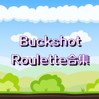 BuckshotRoulette合集