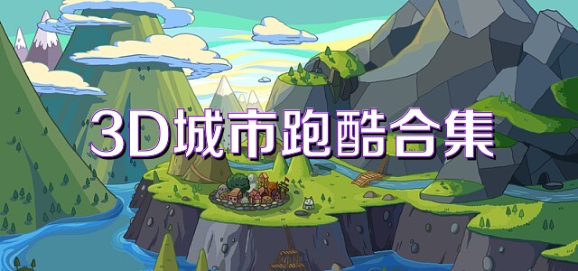 3D城市跑酷合集