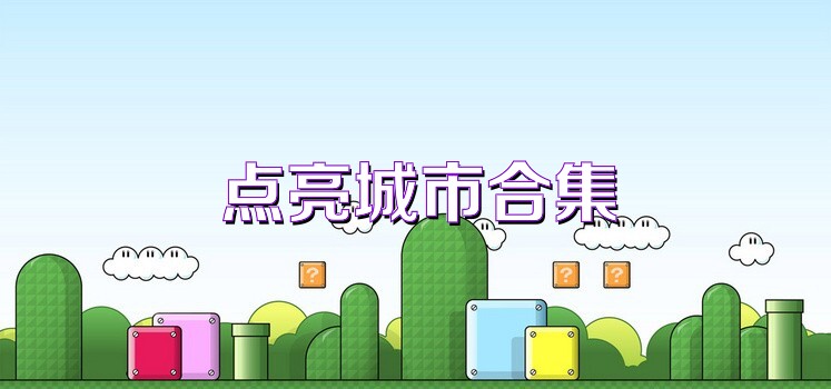 点亮城市合集