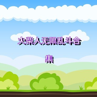 火柴人无限乱斗合集