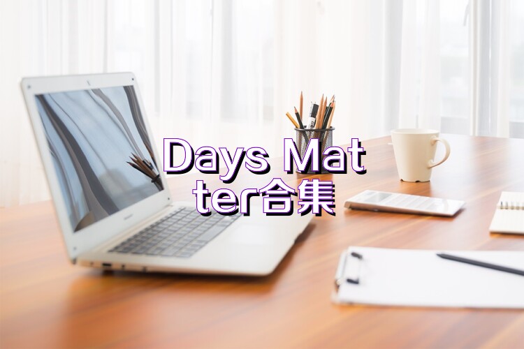 Days Matter合集