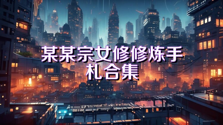 某某宗女修修炼手札合集