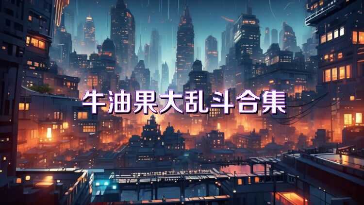牛油果大乱斗合集
