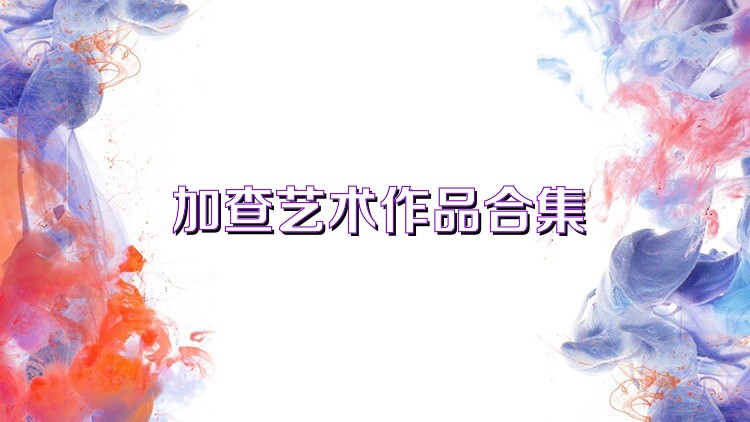 加查艺术作品合集