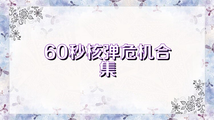 60秒核弹危机合集