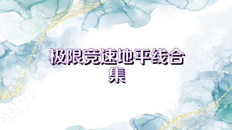 极限竞速地平线合集