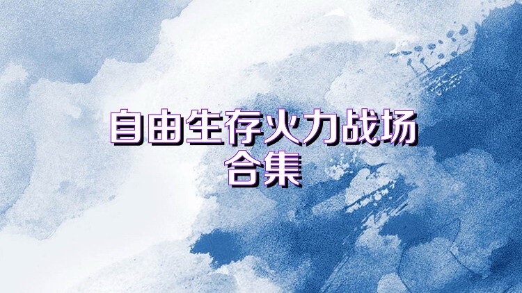 自由生存火力战场合集