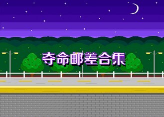 夺命邮差合集