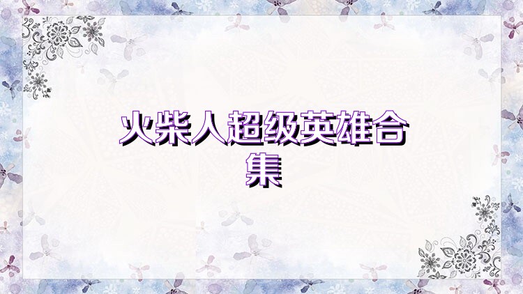 火柴人超级英雄合集